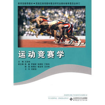 运动竞赛学 9787303099733 北京师范大学出版社 pdf epub mobi 电子书 下载