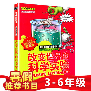 改变世界的科学实验 经典科学系列 可怕的科学 老师也偷偷看的科学书 改变世界的物理实验经典科学书籍儿