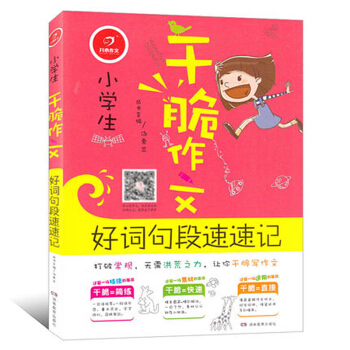 干脆作文.好词好段速速记 小学生作文 3-6年级写作教辅大全 小学生作文起步素材 儿童 写作资料 课 pdf epub mobi 电子书 下载