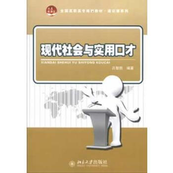 全國高職高專規劃教材通識課係列:現代社會與實用口纔 9787301217443