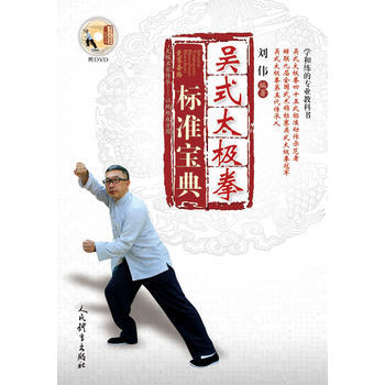 吴式太极拳标准宝典(附DVD光盘1张) 9787500952411 pdf epub mobi 电子书 下载