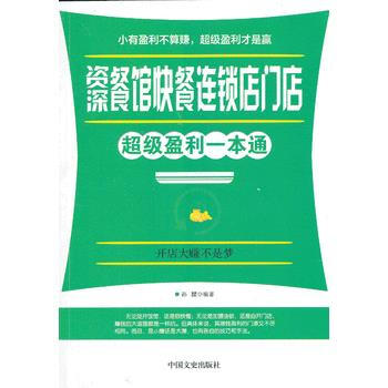 餐馆快餐连锁店门店超级盈利一本通 pdf epub mobi 电子书 下载