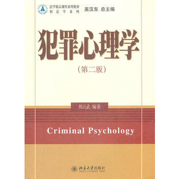 犯罪心理学-(第二版) 9787301211175