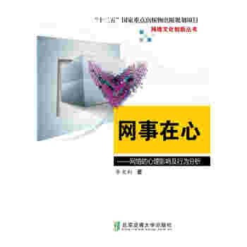 网事在心:网络的心理影响及行为分析 心理学 书籍