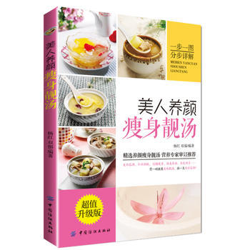 美人養顔靚湯(超值升級版)(一步一圖，分步詳解，煲一碗健康美味靚湯，換一生美麗容顔(超值 pdf epub mobi 電子書 下載