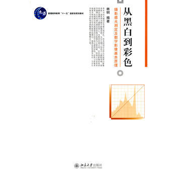 从黑白到彩色-摄影感光测定及数字影像基本原理 9787301164129 pdf epub mobi 电子书 下载