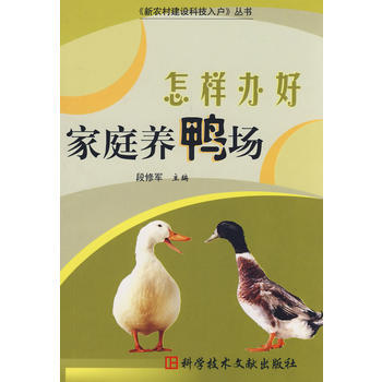 怎样办好家庭养鸭场 段修军 9787502359447 pdf epub mobi 电子书 下载