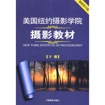 美国纽约摄影学院摄影教材-(下册)-版 摄影 书籍 pdf epub mobi 电子书 下载