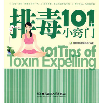 排毒101個小竅門 9787564014889 橡樹國際健康機構著 pdf epub mobi 電子書 下載