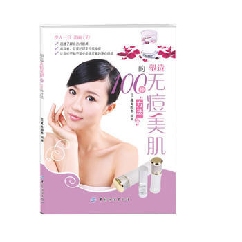 塑造無痘美肌的100種方法 pdf epub mobi 電子書 下載