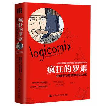 疯狂的罗素：逻辑学与数学的奇幻之旅 9787300239385 阿波斯托洛斯·佐克西亚季斯 pdf epub mobi 下载