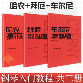 車爾尼鋼琴初步教程 作品599+拜厄鋼琴基本教程+哈農鋼琴練指法 車爾尼599哈農鋼琴練指法 哈農 pdf epub mobi 電子書 下載