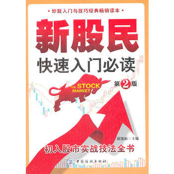 新股民快速入門必讀(第2版) pdf epub mobi 下载