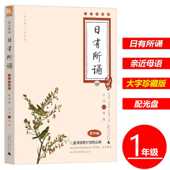 近母语日有所诵小学一年级第四版大字珍藏版附光盘薛瑞萍编广西师范大学出版社儿童经典诵读教材语文小学生快 pdf epub mobi 电子书 下载