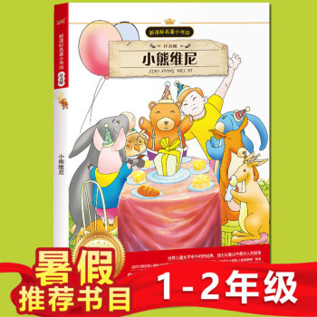 小鲸鱼童书 小熊维尼 新课标名著小书坊 彩图注音版 班主任推荐读物中外名著美绘馆 3-6-9岁少儿
