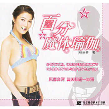 百分魔體瑜伽 9787538143119 楊麗菁 pdf epub mobi 電子書 下載