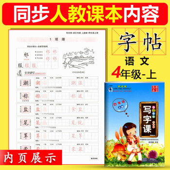 现货华夏万卷 写字课四年级上册 浙江专版人教版 田英章书写小学生4年级上册同步字帖中性笔字帖 铅笔字 pdf epub mobi 电子书 下载
