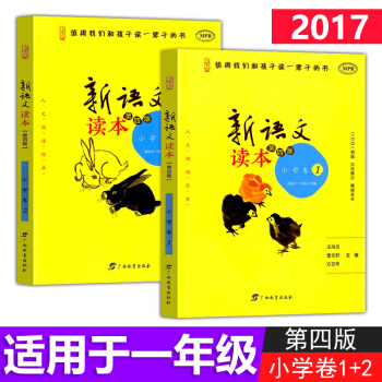 2018新语文读 小学卷1+小学卷2全2册第四版小学一年级上下册同步课堂阅读1年级王尚文广西教育出版 pdf epub mobi 电子书 下载