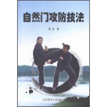 自然门攻防技法 秦进 9787564419790 pdf epub mobi 电子书 下载