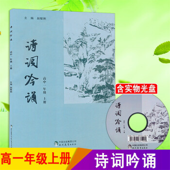诗词吟诵 高中一年级上册 高中1年级上册古诗词教学参考辅导资料书 诗词朗读音韵练习书 含光盘 诗歌名 pdf epub mobi 电子书 下载