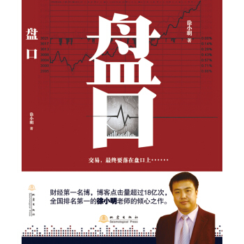 徐小明 盤口：交易，最終要落在盤口上…… 徐小明 盤口 pdf epub mobi 下载