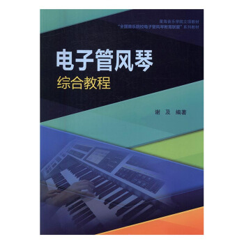 電子管風琴綜閤教程 音樂 書籍 pdf epub mobi 電子書 下載