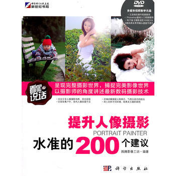 提升人像摄影水准的200个建议 9787030306838