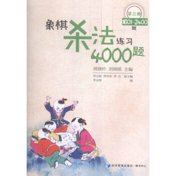 象棋法練習4000題-第三冊-1601-2400題 體育/運動 書籍 pdf epub mobi 電子書 下載