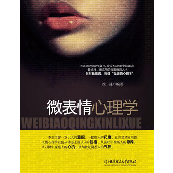 微表情心理学 台湾知名主播教你破解心理密码，读懂微表情背后的隐情与真相！做FBI，你也 pdf epub mobi 电子书 下载
