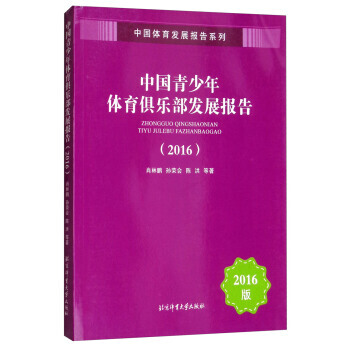 中国青少年体育俱乐部发展报告(2016)/中国体育发展报告系列 9787564426095 pdf epub mobi 电子书 下载