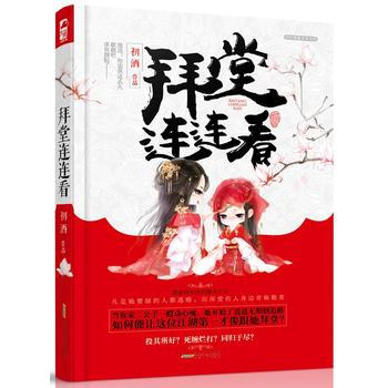 拜堂连连看 初酒 9787212089351 pdf epub mobi 下载