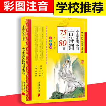 小學生必背古詩詞75+80首 彩圖注音版小學生國學經典教育讀小學語文古詩文少兒童經典國學書籍唐詩宋詞
