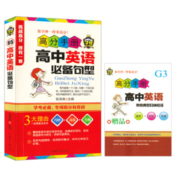 高分手册高中英语短语与句型 学神45 高中常考短语 实例讲解基本句型和特殊句型 英语短语英语句型 pdf epub mobi 电子书 下载