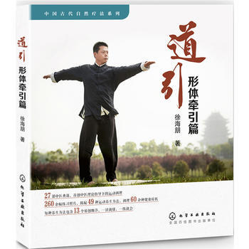 中国古代自然疗法系列--道引 形体牵引篇 9787122270269 徐海朋
