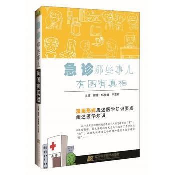 急诊那些事儿——有图有真相 9787559102638 郭伟