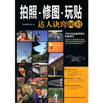 拍照修图玩贴达人诀窍80招 pdf epub mobi 电子书 下载