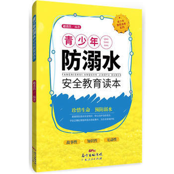 青少年防溺水安全警示读本 9787218117492 赵喜昌 pdf epub mobi 下载