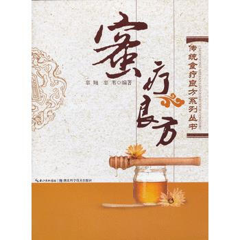 蜜疗良方 -- 传统食疗良方系列 9787535254139 辜翔,辜苇著