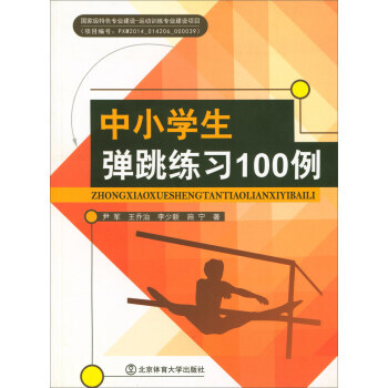 中小學生彈跳練習100例 尹軍,王喬治,李少新,施寜 9787564418540 pdf epub mobi 電子書 下載