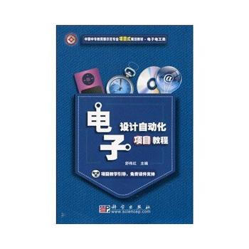 電子設計自動化項目教程 舒偉紅 9787030273369