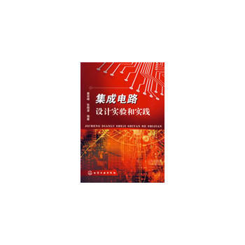 集成电路设计实验和实践 9787122040329