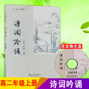 诗词吟诵 高中二年级上册 高中2年级上册古诗词教学参考辅导资料书 含实物光盘 诗歌名篇学习理解诗歌高 pdf epub mobi 电子书 下载