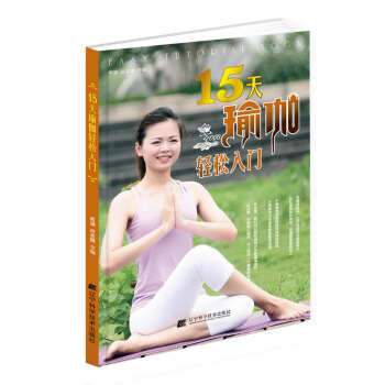 15天瑜伽轻松入门 9787538192070 若涵 肖孟霞 宋敏姣 李玉栋