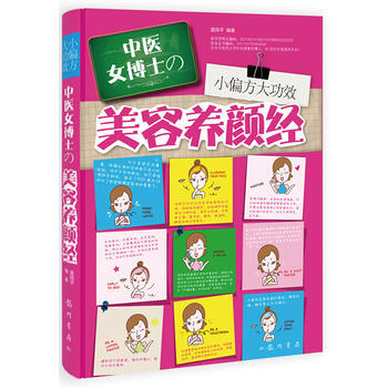 小偏方大功效:中医女博士的美容养颜经 9787508842783 莫雨平