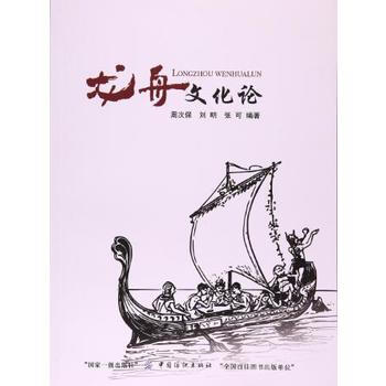 龙舟文化论 9787518035984 中国纺织出版社