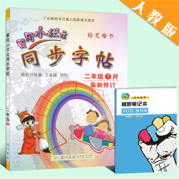 2018春使用 黄冈小状元同步字帖 二年级 下 R人教版小学生字帖钢笔楷书硬笔书法练字字帖 小学语文 pdf epub mobi 电子书 下载