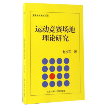 運動競賽場地理論研究/中國體育博士文叢 9787564424473 pdf epub mobi 電子書 下載