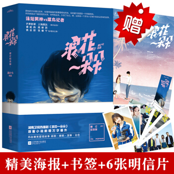 [海报+明信片+书签]正版 浪花一朵朵 酒小七著 熊梓淇同款主演电视剧 青春文学校园爱情情感小说霸道 pdf epub mobi 下载