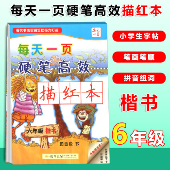 龙门书局每天一页硬笔高效描红楷书 六年级上册下册同步练习小学语文6年级同步临摹字帖写字钢笔楷书硬笔书 pdf epub mobi 电子书 下载