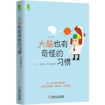 大脑也有奇怪的习惯 9787111489856